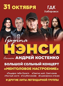 Группа «Нэнси»