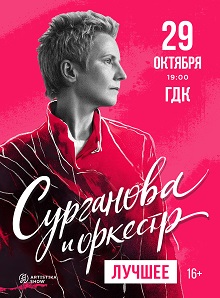 Группа «Сурганова и оркестр»